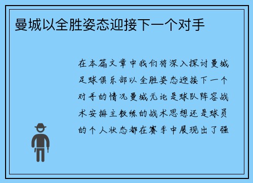 曼城以全胜姿态迎接下一个对手