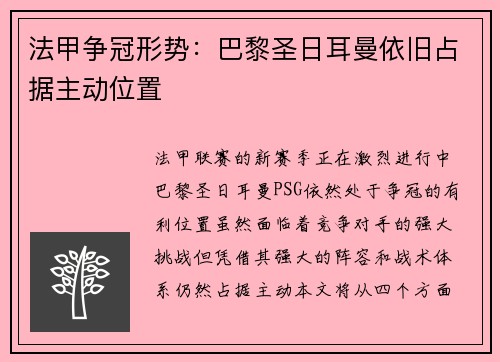 法甲争冠形势：巴黎圣日耳曼依旧占据主动位置