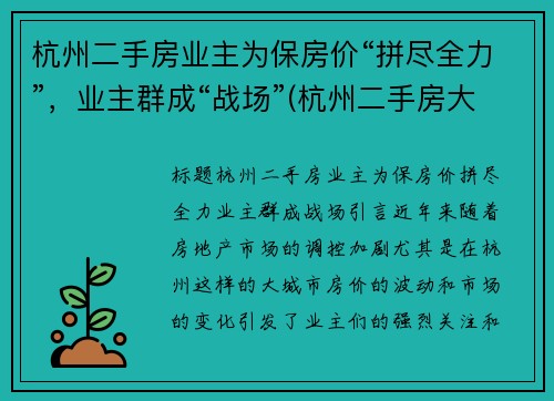 杭州二手房业主为保房价“拼尽全力”，业主群成“战场”(杭州二手房大动作)