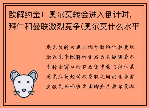 欧解约金！奥尔莫转会进入倒计时，拜仁和曼联激烈竞争(奥尔莫什么水平)