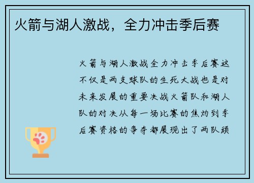 火箭与湖人激战，全力冲击季后赛
