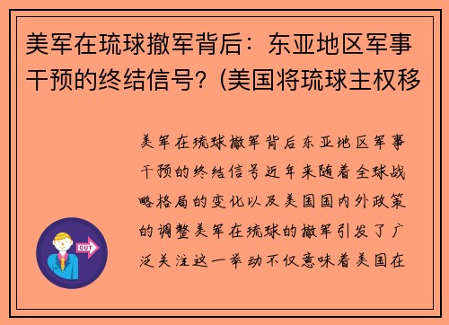 美军在琉球撤军背后：东亚地区军事干预的终结信号？(美国将琉球主权移交日本是哪一年)