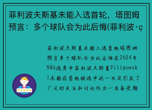 菲利波夫斯基未能入选首轮，塔图姆预言：多个球队会为此后悔(菲利波·科斯塔)