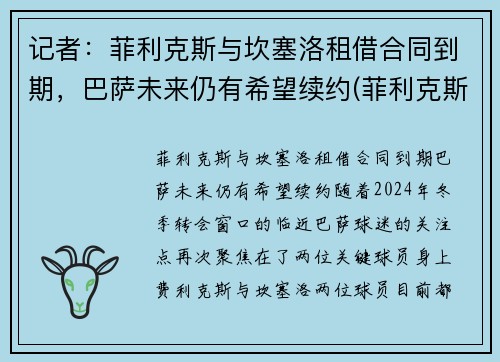 记者：菲利克斯与坎塞洛租借合同到期，巴萨未来仍有希望续约(菲利克斯世预赛)