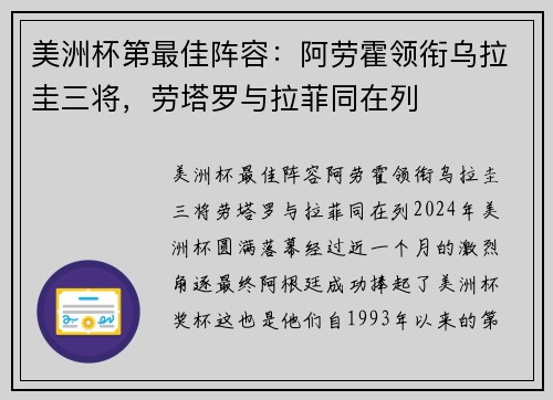 美洲杯第最佳阵容：阿劳霍领衔乌拉圭三将，劳塔罗与拉菲同在列