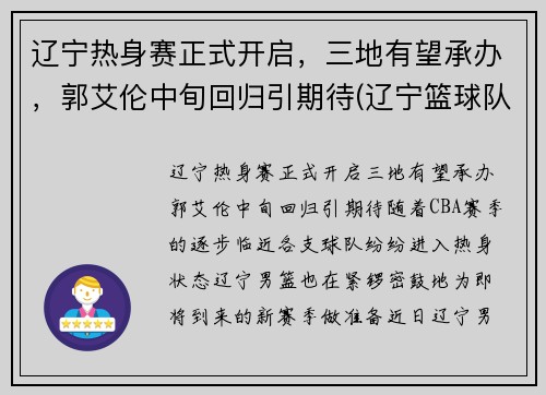 辽宁热身赛正式开启，三地有望承办，郭艾伦中旬回归引期待(辽宁篮球队热身赛)