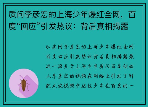 质问李彦宏的上海少年爆红全网，百度“回应”引发热议：背后真相揭露