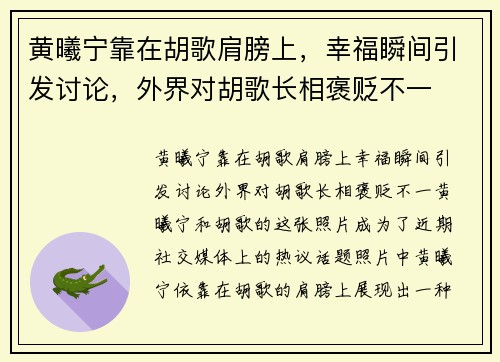 黄曦宁靠在胡歌肩膀上，幸福瞬间引发讨论，外界对胡歌长相褒贬不一