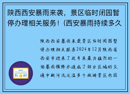 陕西西安暴雨来袭，景区临时闭园暂停办理相关服务！(西安暴雨持续多久)