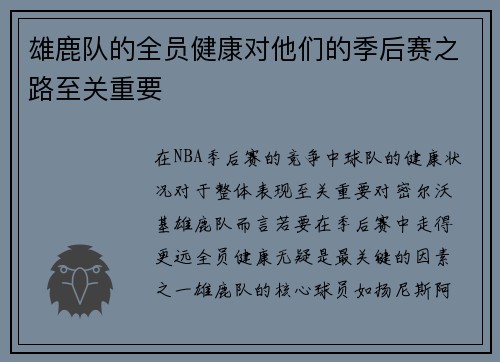 雄鹿队的全员健康对他们的季后赛之路至关重要