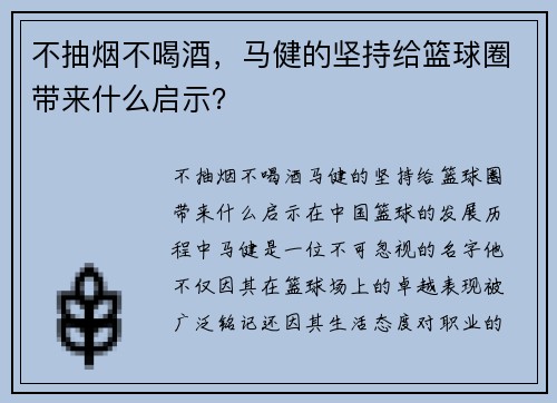 不抽烟不喝酒，马健的坚持给篮球圈带来什么启示？