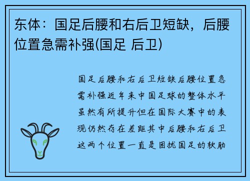 东体：国足后腰和右后卫短缺，后腰位置急需补强(国足 后卫)