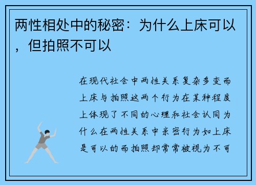 两性相处中的秘密：为什么上床可以，但拍照不可以