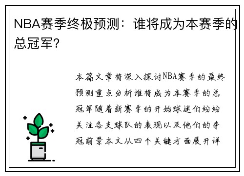 NBA赛季终极预测：谁将成为本赛季的总冠军？