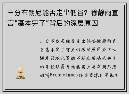 三分布朗尼能否走出低谷？徐静雨直言“基本完了”背后的深层原因