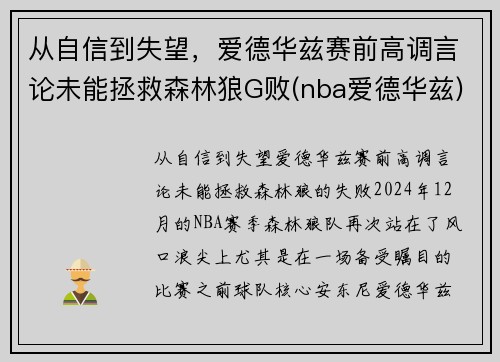 从自信到失望，爱德华兹赛前高调言论未能拯救森林狼G败(nba爱德华兹)