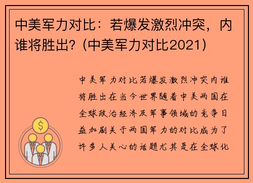 中美军力对比：若爆发激烈冲突，内谁将胜出？(中美军力对比2021)