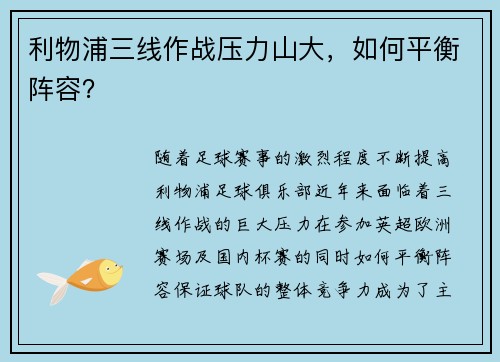 利物浦三线作战压力山大，如何平衡阵容？