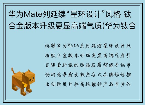 华为Mate列延续“星环设计”风格 钛合金版本升级更显高端气质(华为钛合金手机)
