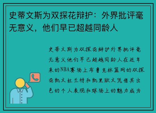 史蒂文斯为双探花辩护：外界批评毫无意义，他们早已超越同龄人
