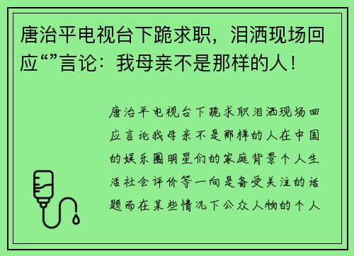 唐治平电视台下跪求职，泪洒现场回应“”言论：我母亲不是那样的人！