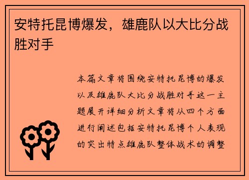 安特托昆博爆发，雄鹿队以大比分战胜对手