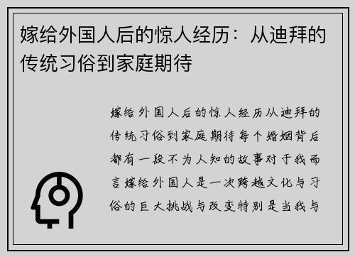嫁给外国人后的惊人经历：从迪拜的传统习俗到家庭期待