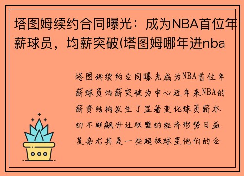 塔图姆续约合同曝光：成为NBA首位年薪球员，均薪突破(塔图姆哪年进nba)