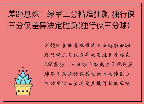 差距悬殊！绿军三分精准狂飙 独行侠三分仅差异决定胜负(独行侠三分球)