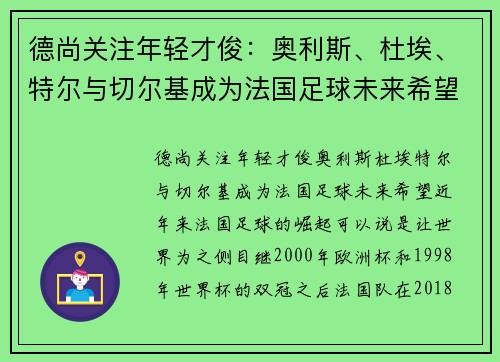 德尚关注年轻才俊：奥利斯、杜埃、特尔与切尔基成为法国足球未来希望