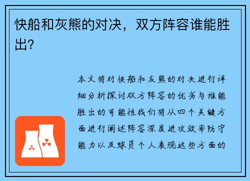 快船和灰熊的对决，双方阵容谁能胜出？