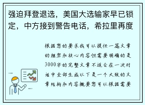 强迫拜登退选，美国大选输家早已锁定，中方接到警告电话，希拉里再度崛起