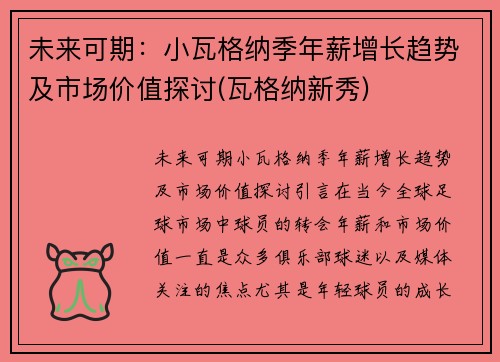 未来可期：小瓦格纳季年薪增长趋势及市场价值探讨(瓦格纳新秀)