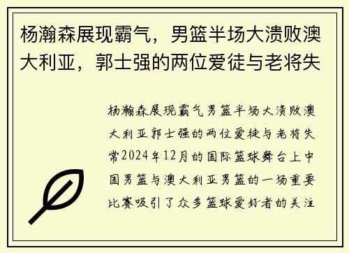 杨瀚森展现霸气，男篮半场大溃败澳大利亚，郭士强的两位爱徒与老将失常