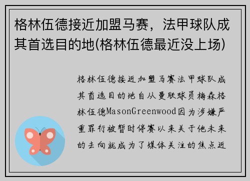 格林伍德接近加盟马赛，法甲球队成其首选目的地(格林伍德最近没上场)