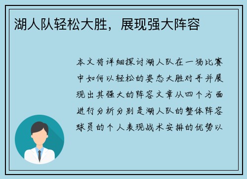 湖人队轻松大胜，展现强大阵容