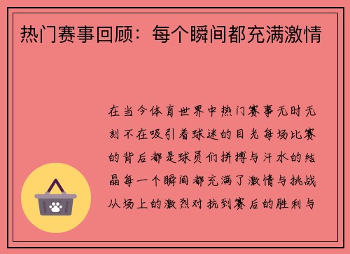 热门赛事回顾：每个瞬间都充满激情