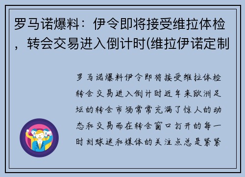 罗马诺爆料：伊令即将接受维拉体检，转会交易进入倒计时(维拉伊诺定制8部)