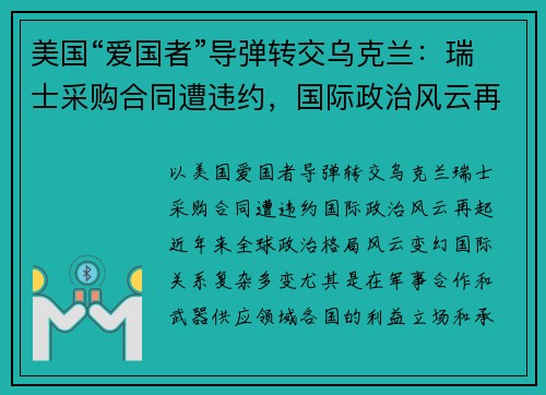 美国“爱国者”导弹转交乌克兰：瑞士采购合同遭违约，国际政治风云再起