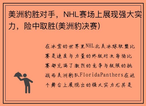 美洲豹胜对手，NHL赛场上展现强大实力，险中取胜(美洲豹决赛)