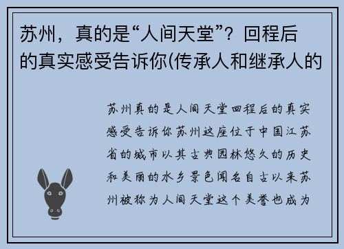 苏州，真的是“人间天堂”？回程后的真实感受告诉你(传承人和继承人的区别)