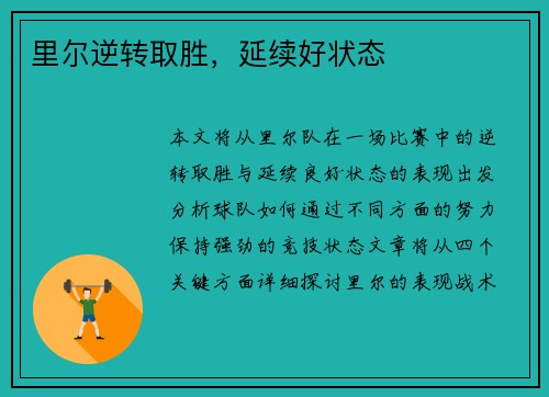 里尔逆转取胜，延续好状态