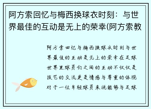 阿方索回忆与梅西换球衣时刻：与世界最佳的互动是无上的荣幸(阿方索教练)