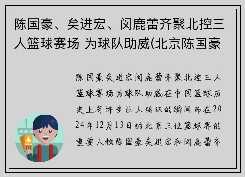 陈国豪、矣进宏、闵鹿蕾齐聚北控三人篮球赛场 为球队助威(北京陈国豪)