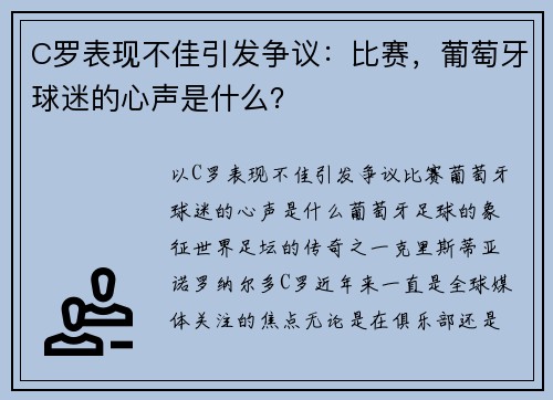 C罗表现不佳引发争议：比赛，葡萄牙球迷的心声是什么？