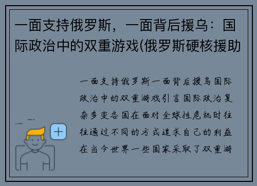 一面支持俄罗斯，一面背后援乌：国际政治中的双重游戏(俄罗斯硬核援助)