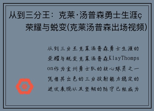 从到三分王：克莱·汤普森勇士生涯的荣耀与蜕变(克莱汤普森出场视频)