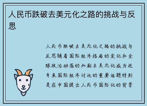 人民币跌破去美元化之路的挑战与反思