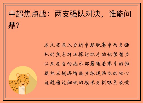 中超焦点战：两支强队对决，谁能问鼎？