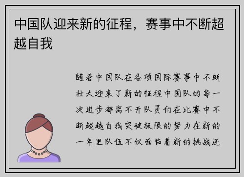 中国队迎来新的征程，赛事中不断超越自我